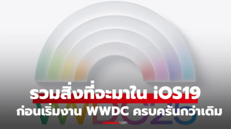 รวมสิ่งที่คาดว่าจะมาใน iOS 19 ก่อนเปิดตัวในงาน WWDC